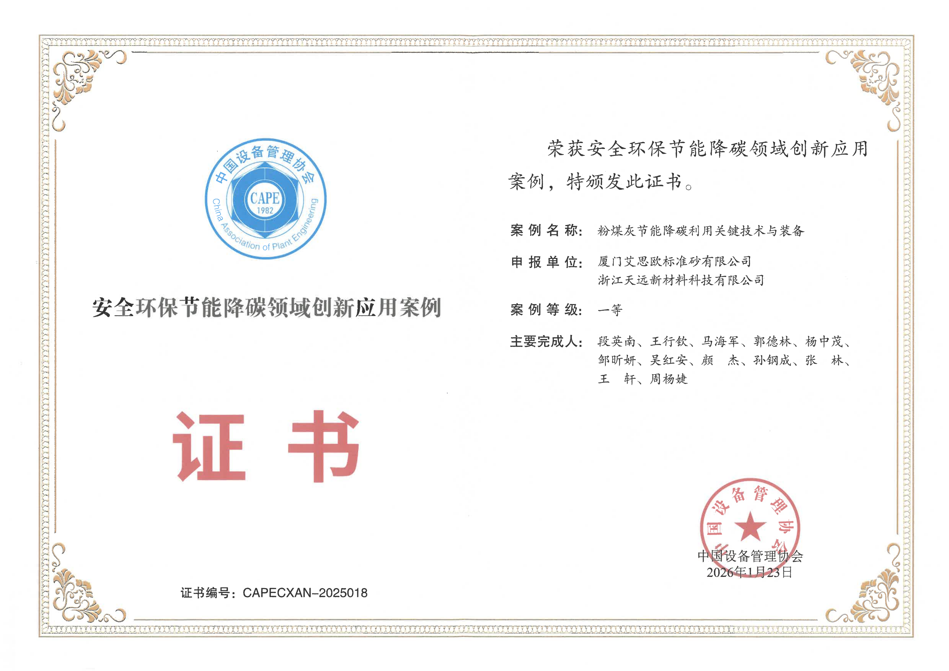 廈門(mén)標(biāo)準(zhǔn)砂新技術(shù)裝備榮獲安全環(huán)保節(jié)能降碳領(lǐng)域創(chuàng)新應(yīng)用案例一等獎(jiǎng)