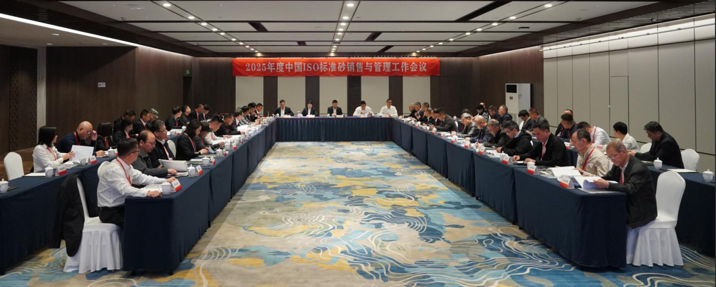 廈門(mén)標(biāo)準(zhǔn)砂召開(kāi)2025年度中國(guó)ISO標(biāo)準(zhǔn)砂銷(xiāo)售與管理工作會(huì)議