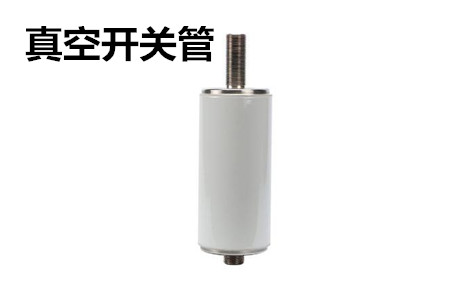 真空開關(guān)管的結(jié)構(gòu)、分類、生產(chǎn)工藝和檢驗(yàn)要求