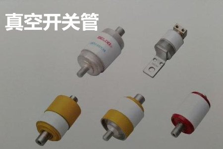 真空開關(guān)管的結(jié)構(gòu)、分類、生產(chǎn)工藝和檢驗(yàn)要求